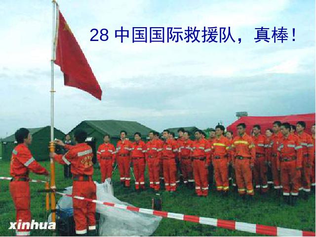 三年级下册语文（旧人教版）第六册第28课-《中国国际救援队，真棒！》()第4页