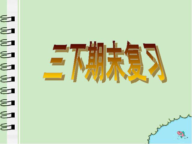 三年级下册语文（旧人教版）语文《期末总复习资料》优秀获奖第1页