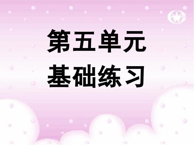 三年级下册语文（旧人教版）语文《第五单元复习》优质课第1页