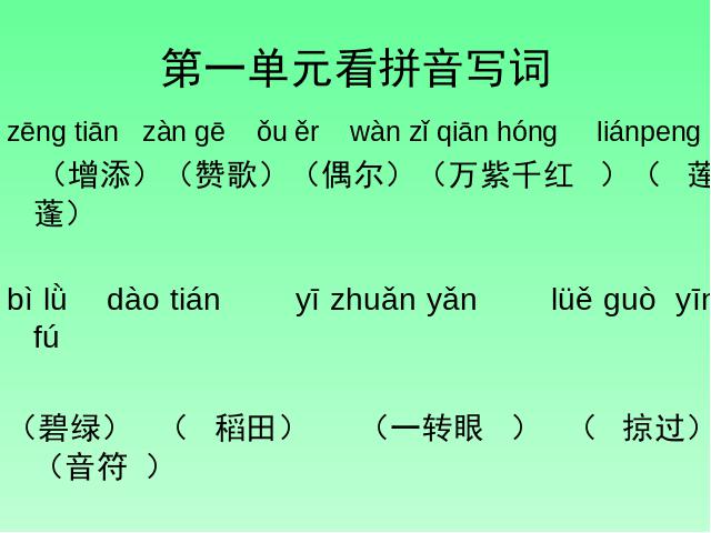 三年级下册语文（旧人教版）语文《期末各单元知识点总复习》优质课ppt课件下第3页