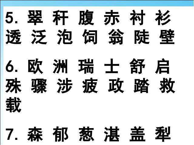 三年级下册语文（旧人教版）语文《第二单元复习》优质课第3页