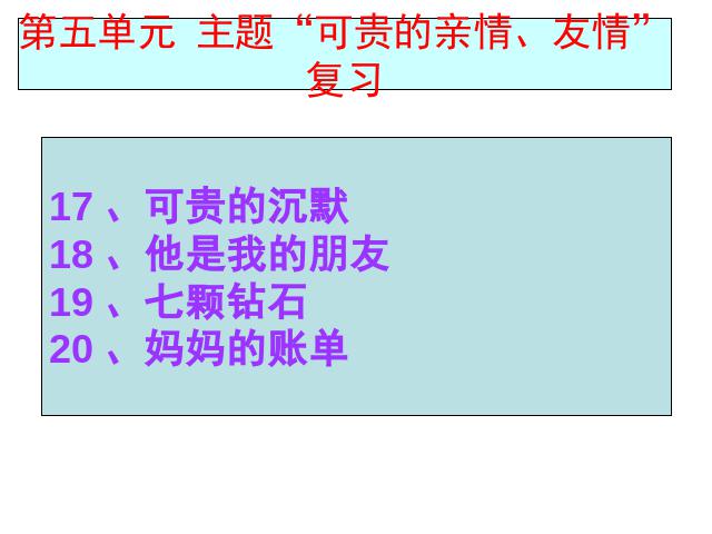 三年级下册语文（旧人教版）语文《第五单元复习》优秀获奖第1页