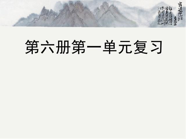 三年级下册语文（旧人教版）语文《第一单元复习》优秀获奖第1页