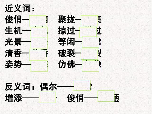 三年级下册语文（旧人教版）语文《第一单元复习》优秀获奖第4页