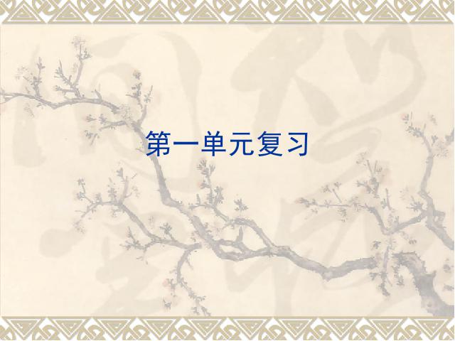 三年级下册语文（旧人教版）《第一单元复习》PPT教学自制课件(语文)第1页