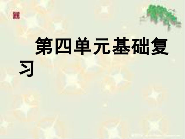 三年级下册语文（旧人教版）语文《第四单元复习》ppt比赛获奖教学课件第1页