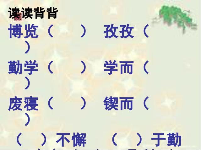 三年级下册语文（旧人教版）语文《第四单元复习》ppt比赛获奖教学课件第10页