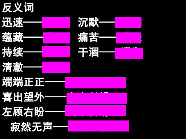 三年级下册语文（旧人教版）语文《第五单元复习》精品第7页