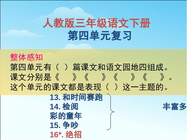 三年级下册语文（旧人教版）语文《第四单元复习》精品第1页