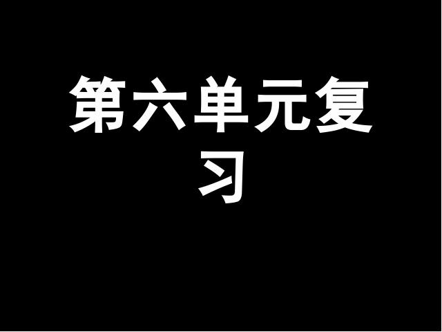 三年级下册语文（旧人教版）语文《第六单元复习》ppt比赛获奖教学课件第1页