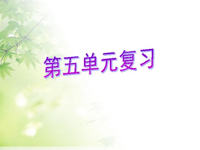 三年级下册语文（旧人教版）《第五单元复习》PPT教学自制课件(语文)第1页