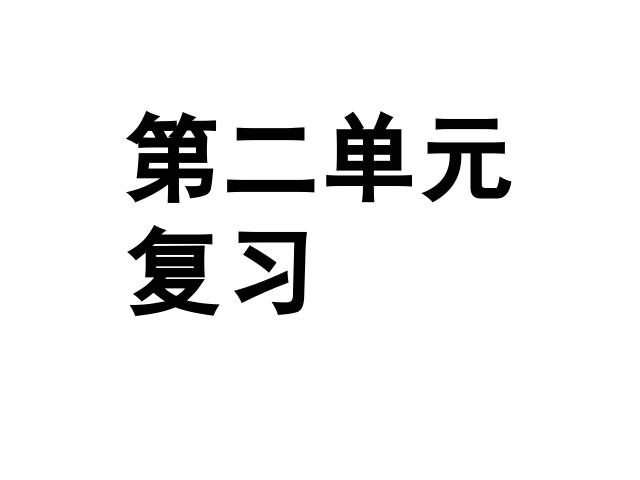 三年级下册语文（旧人教版）《第二单元复习》语文公开课第1页