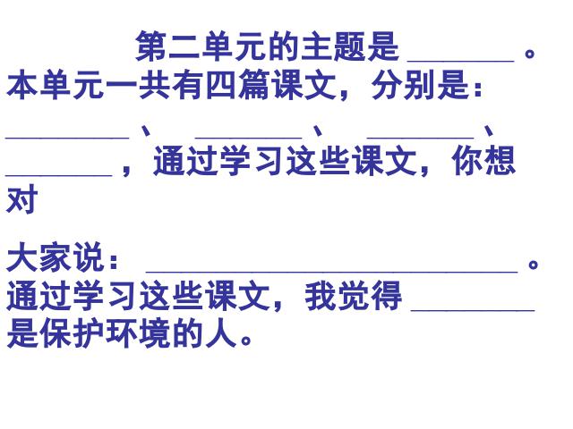 三年级下册语文（旧人教版）《第二单元复习》语文公开课第2页