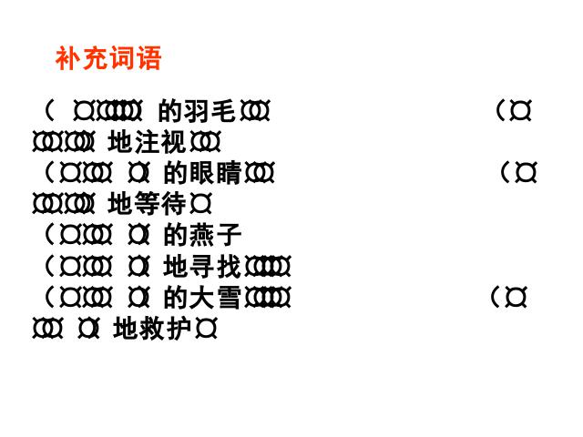 三年级下册语文（旧人教版）《第二单元复习》语文公开课第7页