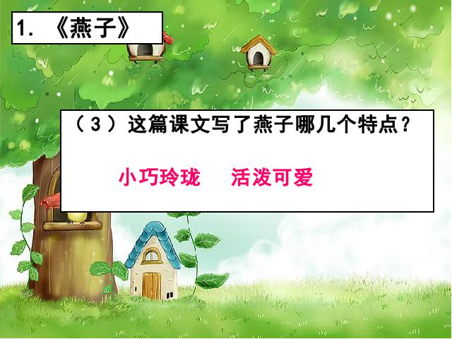 三年级下册语文（旧人教版）《第一单元复习》语文公开课第6页