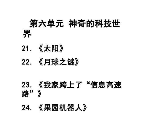 三年级下册语文（旧人教版）语文《第六单元复习》精品第1页