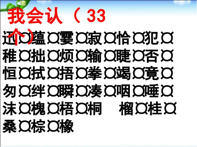 三年级下册语文（旧人教版）语文《第五单元复习》教研课第4页