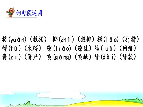 三年级下册语文（旧人教版）语文园地第6页