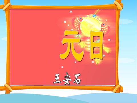 三年级下册语文（旧人教版）元日2第4页