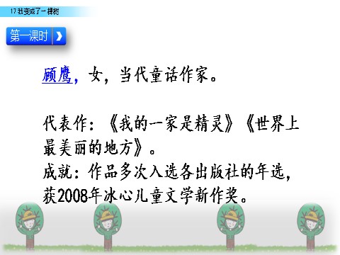 三年级下册语文（旧人教版）17  我变成了一棵树第3页