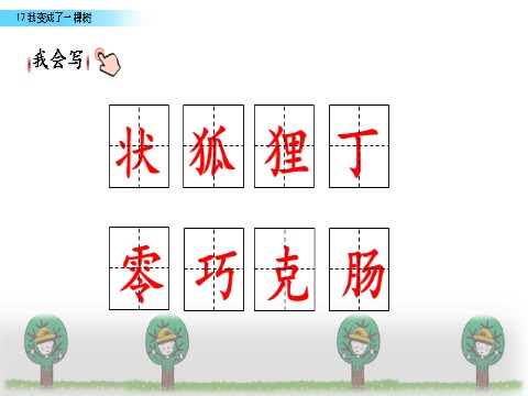 三年级下册语文（旧人教版）17  我变成了一棵树第5页