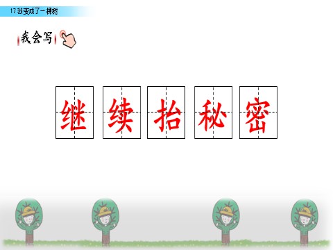 三年级下册语文（旧人教版）17  我变成了一棵树第6页