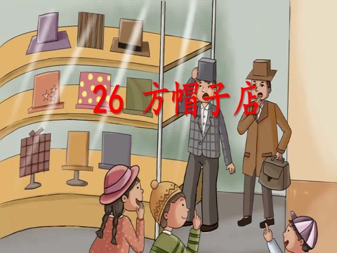 三年级下册语文（旧人教版）26方帽子店第2页