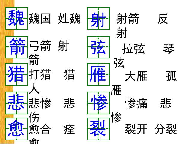 三年级下册语文（旧人教版）第六册第10课-《惊弓之鸟》(语文)第8页