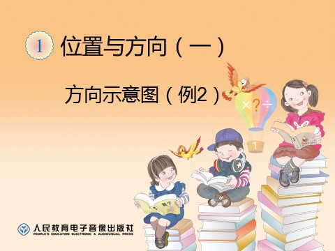 三年级下册数学（人教版）1.2方向示意图（例2）第1页