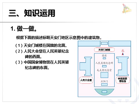 三年级下册数学（人教版）1.2方向示意图（例2）第7页