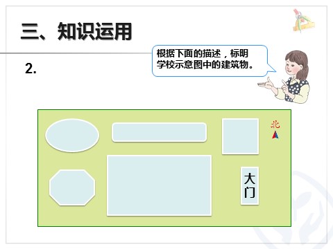 三年级下册数学（人教版）1.2方向示意图（例2）第8页