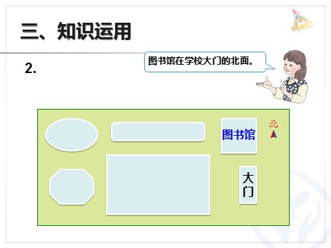 三年级下册数学（人教版）1.2方向示意图（例2）第9页