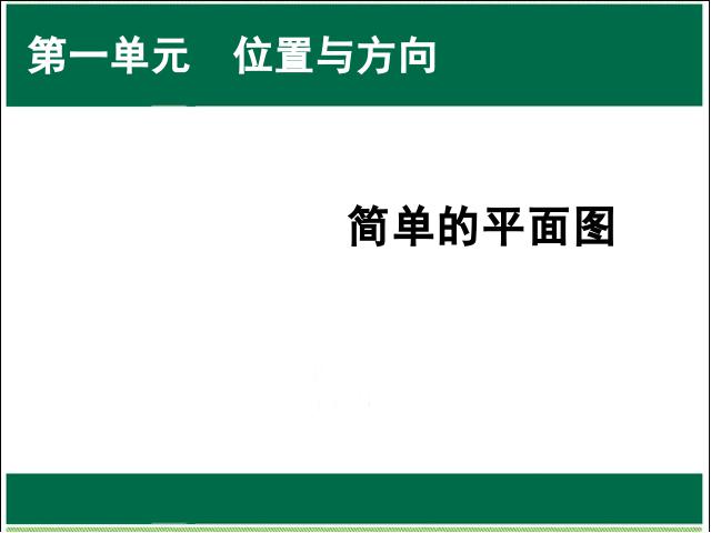 三年级下册数学（人教版）数学《位置与方向(一)简单的平面图》第1页