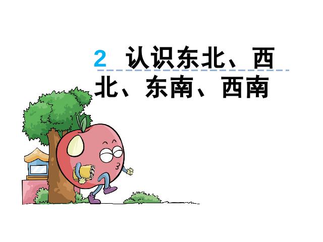 三年级下册数学（人教版）数学《位置与方向(一)》优质课第2页