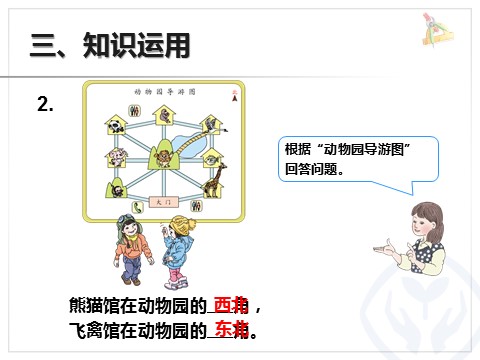 三年级下册数学（人教版）1.4行走路线（例4）第9页