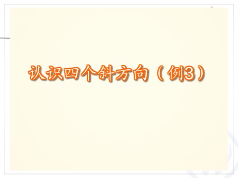 三年级下册数学（人教版）1.3认识方向（例3）第10页