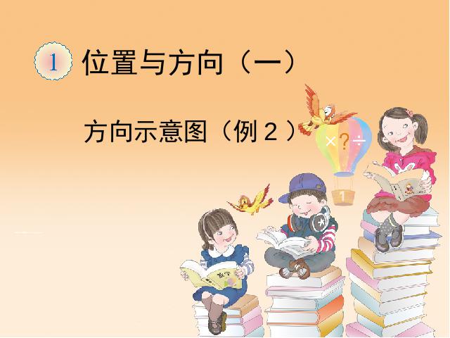 三年级下册数学（人教版）《方向示意图例2》数学第1页