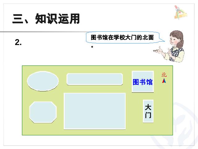 三年级下册数学（人教版）《方向示意图例2》数学第9页