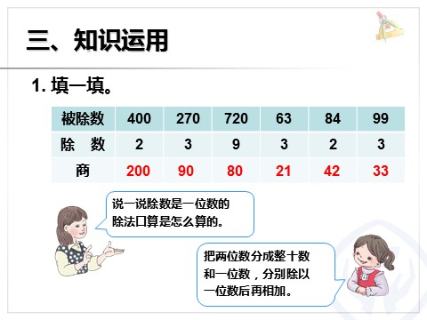 三年级下册数学（人教版）2.2口算除法（例3）第9页