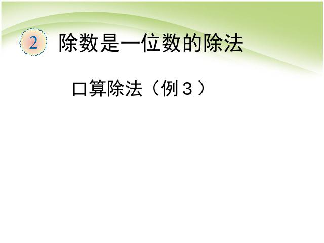 三年级下册数学（人教版）数学《除数是一位数的除法:口算除法例3》课件ppt第1页