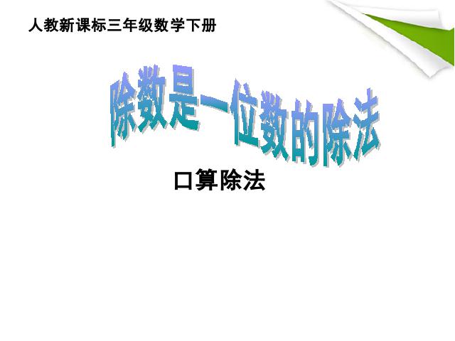 三年级下册数学（人教版）除数是一位数的除法第1页