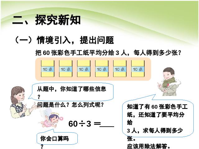 三年级下册数学（人教版）数学除数是一位数的除法:口算除法例1例2 第5页