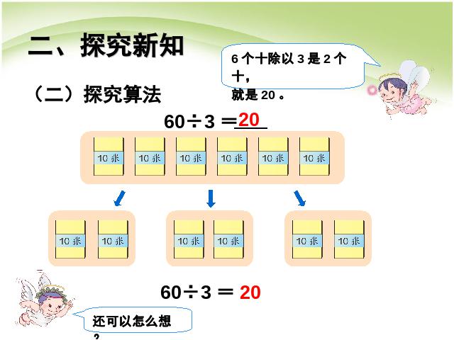 三年级下册数学（人教版）数学除数是一位数的除法:口算除法例1例2 第7页