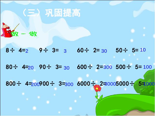 三年级下册数学（人教版）《口算除法一》数学第6页