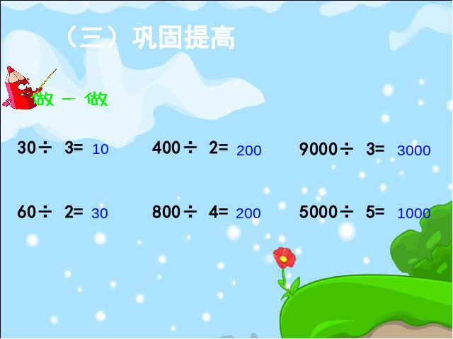 三年级下册数学（人教版）《口算除法一》数学第7页