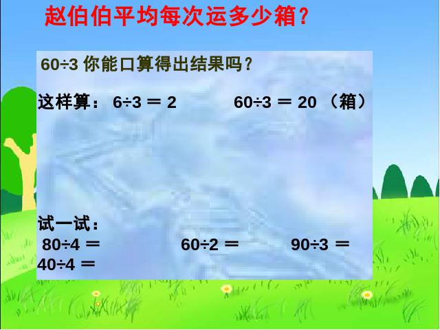 三年级下册数学（人教版）《除数是一位数的除法口算除法》数学第10页