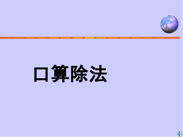 三年级下册数学（人教版）《除数是一位数的除法口算除法》第1页