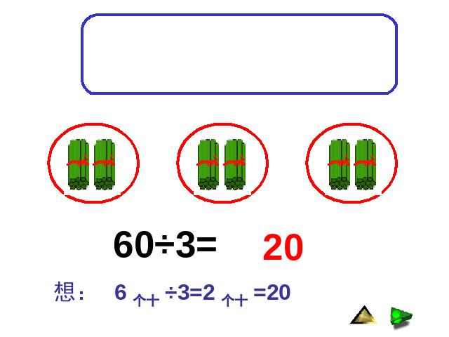 三年级下册数学（人教版）《除数是一位数的除法口算除法》第6页