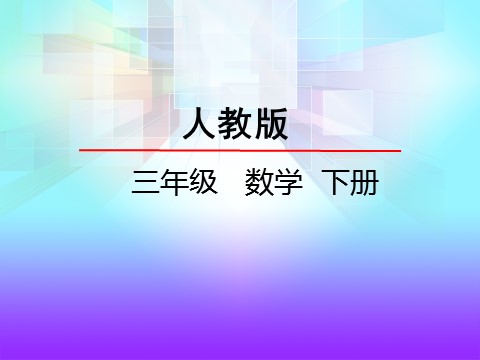 三年级下册数学（人教版）2.1口算除法第2页