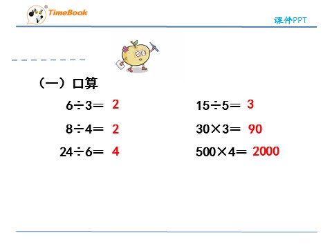 三年级下册数学（人教版）2.1口算除法第5页